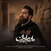 دانلود آهنگ جدید و شنیدنی علی زندوکیلی با نام مادرم ایران